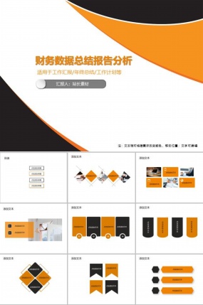 财务数据总结报告分析ppt模板